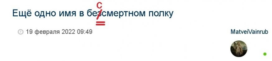 Ещё одно имя в безсмертном полку