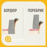 Позанудствую до кучи: бордюр и поребрик - суть разное.