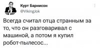И в чём прикол? Теперь он разговаривает с роботом-пылесосом?
