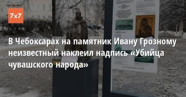 Какие времена, такие и памятники... Памятник Ивану Грозному в Чебоксарах.