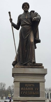 Какие времена, такие и памятники... Памятник Ивану Грозному в Александрове.