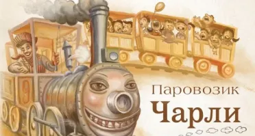 Поезд с человеческим лицом: Томас, ночной кошмар детей