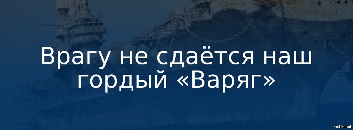 Врагу не сдается наш гордый. Врагу не сдаётся наш гордый Варяг. Врагу не сдаётся наш гордый. Врагу не сдаётся наш гордый Варяг иллюстрации. Врагу не сдаётся наш гордый Варяг прикол.