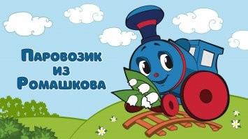 Паравозик моего детства))
