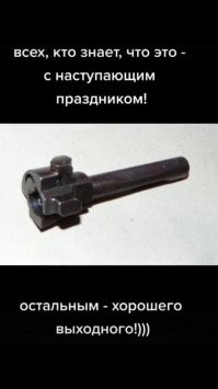 Пост героизма и мужественности ко Дню защитника Отечества, плюс бонус всем пользователям
