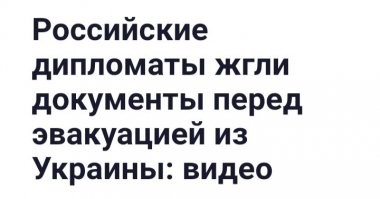 Они начали сжигать документы ещё 16-17 февраля, значит они заранее знали что Россия введёт войска на Донбасс!