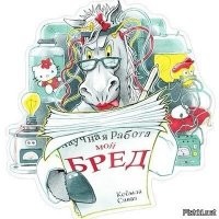 Бредовая сивая кобыла.