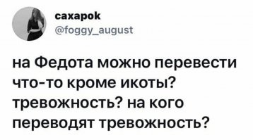 В основном на Федота переводят работу: "Работа, работа, перейди на Федота. С Федота на Якова, с Якова - на всякого". И поэтому мы все так за.бываемся на работе...