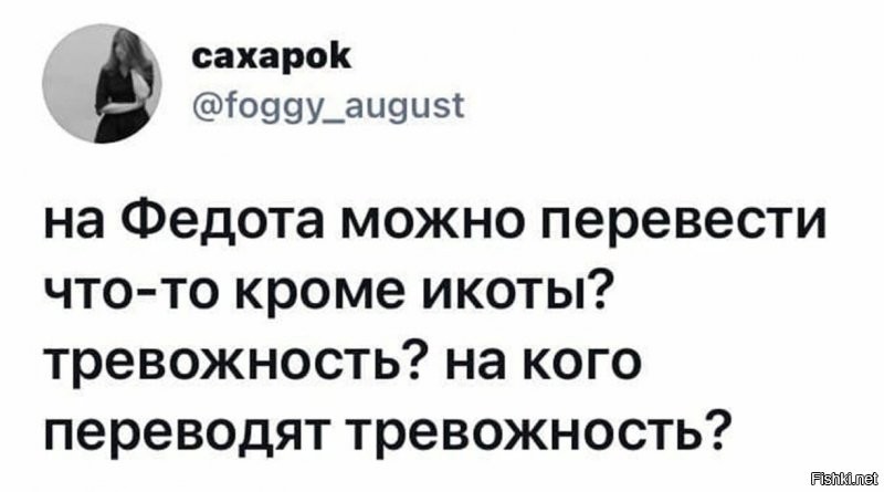 В основном на Федота переводят работу: "Работа, работа, перейди на Федота. С Федота на Якова, с Якова - на всякого". И поэтому мы все так за.бываемся на работе...