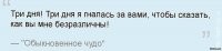 Ну раз не обидел,то и не пишите мне,а то прямо истеричная женщина!