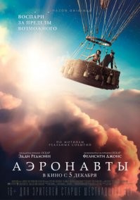Последний фильм что посмотрел пока - это "Аэронавты" (2019), очень зацепил.. учитывая, что фильм вдохновлен реальными событиями, очень атмосферный! рекомендую конечно к просмотру.