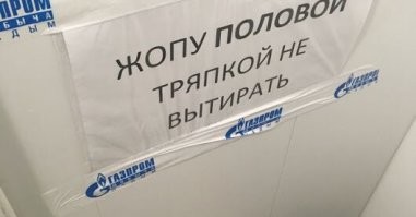 Убойные надписи, которые могли оставить только в России... или Беларуси... или...