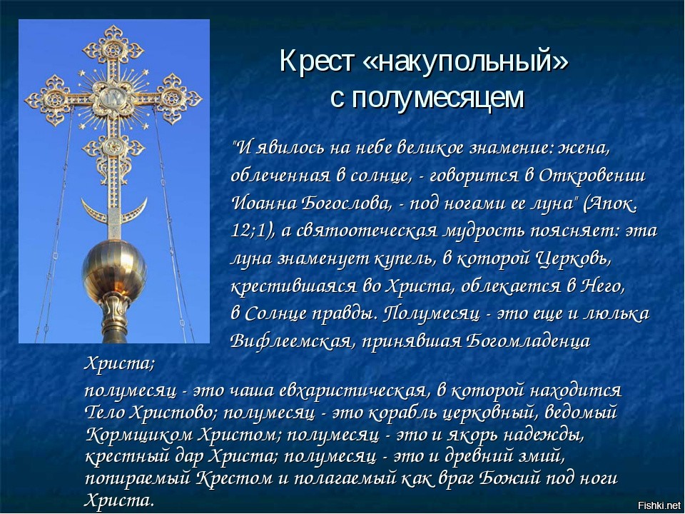 Почему на православных крестах полумесяц. Полумесяц на православном кресте. Православный крест на церкви. Крест с полумесяцем. Церковный крест с полумесяцем.