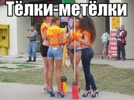 Олигарху хорошо, а дворнику лучше. Я бы в дворники пошёл... пусть меня научат...