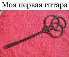 гитара у них... меня такой гитарой все детство отыгрывали за плохое поведение. Как увидел картинку, аж жеппа сморщиваться начала