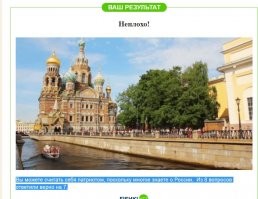 "Вы можете считать себя патриотом, поскольку многое знаете о России. Из 8 вопросов ответили верно на 7."

Вобщето я Серб...