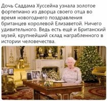 Саддам Хусейн после смерти пожертвовал свой золотой рояль королеве Великобритании. 
Что то фишки глючат, кажись картинка опять не прогрузится.