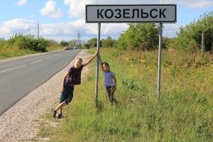 я там один раз был, специально крюк делал большой по дороге на юга, детям показать город, из которого наши предки, а может и не их него. но им было интересно и потом в школе писали сочинения, типа - Как я провёл лето, оба, сами, про Козельск написали. Навряд ли я туда ещё поеду. Фамилия моя Козельский
