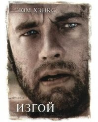 Изгой
