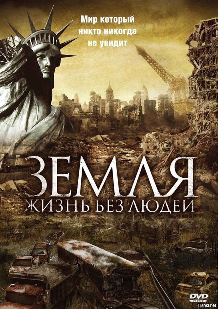 Земля будет жизнь. Земля: жизнь без людей фильм 2008. Земля без людей документальный фильм 2008. Земля: жизнь без людей (2008) Постер. Будущее планеты жизнь после людей 2008.