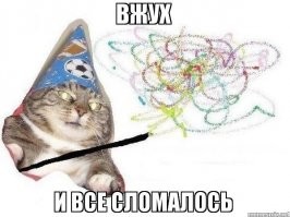 Да, сломалось.