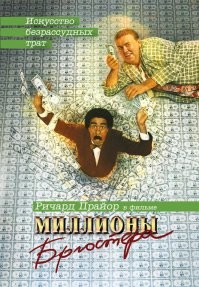 Миллионы Брюстера (фильм, 1985) Офигенная старая комедия!
Сюжет фильма строится на том, что игрок бейсбольной команды (чернокожий Прайор) получает от скончавшегося эксцентричного родственника (белого миллионера) наследство в сотни миллионов долларов.
Однако не всё так просто: в завещании есть коварный пункт. Старик указал в записанном на киноплёнку послании, что полностью сумму наследник получит лишь в том случае, если за месяц сможет потратить 30 миллионов долларов до последнего цента. При этом он не может покупать недвижимость, автомобили, дорогие украшения, предметы искусства и тому подобное   ничего, что можно обратить обратно в деньги; через месяц у него не должно остаться ничего. Нельзя уничтожать ничего, что имеет ценность для человечества...