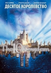 Десятое королевство!!!
Суперская семейная сказка!!!