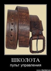 А все почему? Потому что пороть запретили!