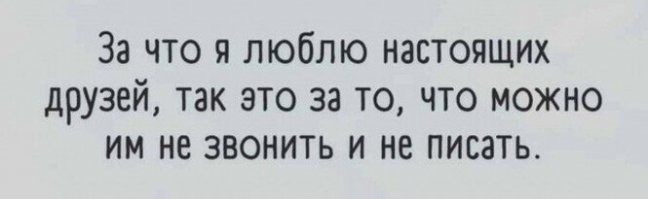 Зато если позвонишь или напишешь, они тебе искренне рады.
