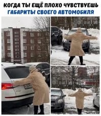 Если не знаешь пролезет ли автомобиль, например между столбиками во дворе, подъедь задом и посмотри по боковым зеркалам. Если между корпусом и столбиками с обоих сторон остаётся зазор значит пройдёт. Обычно не разворачиваясь задом и проезжаю. Вы не представляете как редко перекрытый проезд оказывается перекрытым для среднего легкового автомобиля.