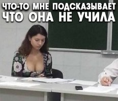 это она от шпаргалки отвлекает ...