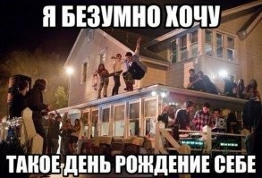 такоЕ день рождениЕ??? Это на каком языке вообще?