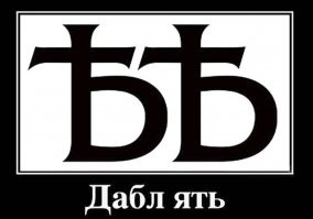 тогда уж сразу ять!