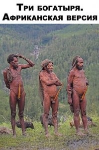 они из Папуа-Новой Гвинении...