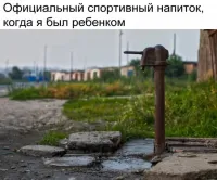 А когда я подрос, это стало закусоном и запивоном