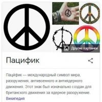 нет войне -- старый лозунг хиппи
против войны во Вьетнаме
оттуда же и пацЫфик