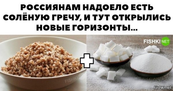 Дитё, ты не знаешь, что такое вкус детства!
Гречка + сметана + сахар = амброзия!!!! (пища богов)