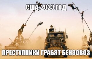 Американские преступники стали использовать новый способ кражи бензина