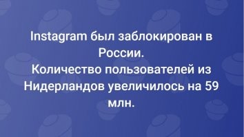 Инстаграм - всё: мемы и шутки по ушедшим соцсетям