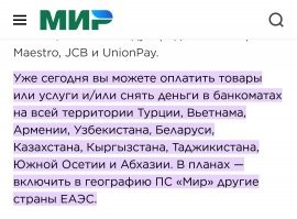 Ранее сообщалось, что воспользоваться картами "Мир" можно на территории Кипра, ОАЭ. Тем не менее, на официальном сайте платежной системы "Мир" пока эти страны не стоят в списке партнеров.