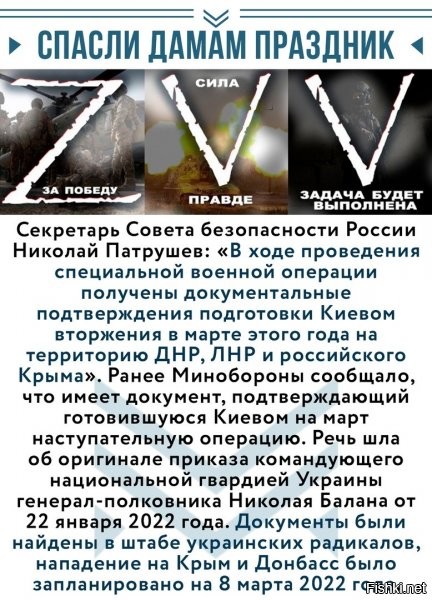 Ля, вы уж там определитесь на когда было запланированно нападение. То мы хохлов на два дня опередили, то, теперь "8 марта спасли". (А это, на минуточку, две недели разницы). Логически рассуждая, одно из этих заявлений - фейк, а это очень сильно подрывает доверие ко всем подобным заявлениям. Вот как "в погоне за сенсацией", можно обосрать всю, тщательно выстроенную картину.