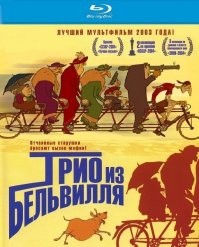 Ну, точно: "Трио из Бельвилля"!