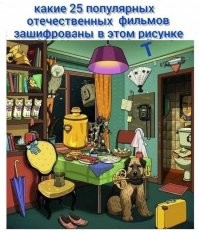 На картине неизвестного художника зашифрованы 25  отечественных фильмов