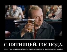 Всех с пятницей. Заходи