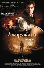 есть фильм с Милен, "Джорджино", почемуто он мало известен, но фильм просто великолепен!