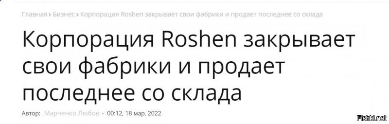 Порошенко все таки решился закрыть свои фабрики.... вот только не в России, а на Украине!
Зарплату за март рабочим скорее всего не выплатят.