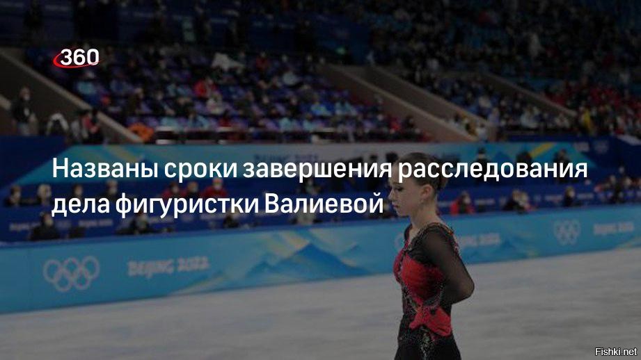 Назовите дату окончания. Российская фигуристка Камила Валиева. Канадская фигуристка допинг.