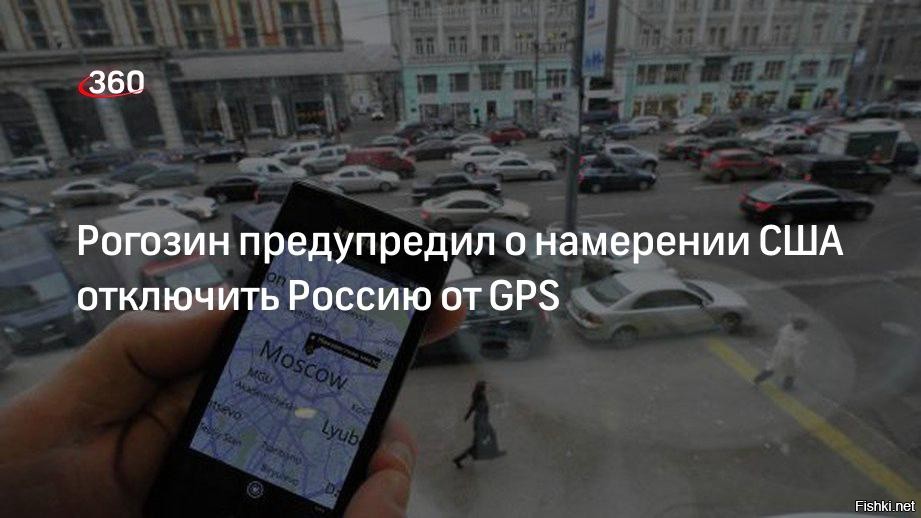 Отключение спутников. GPS отключили в России. Рогозин GPS. Отключение от GPS. США отключат GPS.