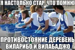 Я на столько стар, что помню "противостояния" дачников и деревенских стенка на стенку. Причём первую половину лета проводил на даче в Подмосковье и почти каждую субботу на дискотеке дрались с деревенскими, а вторую половину лета проводил в рязанской области в деревне, и дрался уже с городскими. И было это всего то 30 лет назад. А вы тут про какие-то Вилларибо и Вилобаджо...