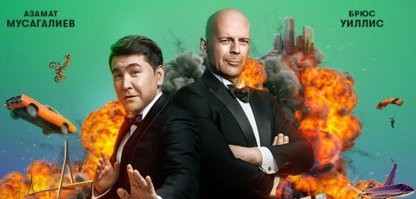 Опустился, что снимается с этим казахом.